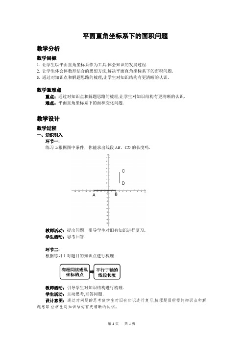 中考数学专题复习教案 平面直角坐标系下的面积问题