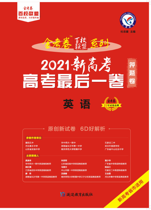 2021年新高考高考最后一卷英语第一模拟(附答案解析)