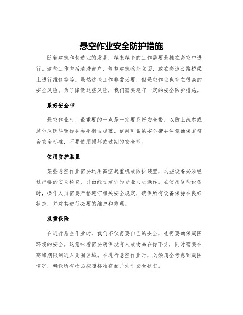 悬空作业安全防护措施