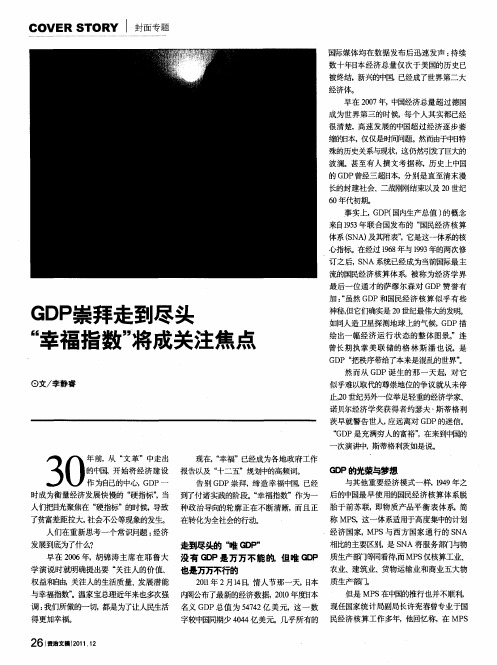 GDP崇拜走到尽头“幸福指数”将成关注焦点