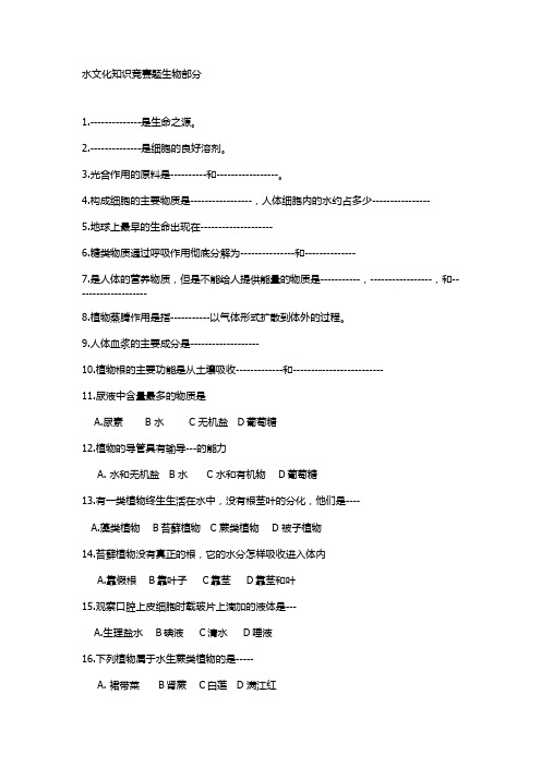 水文化知识竞赛题生物部分