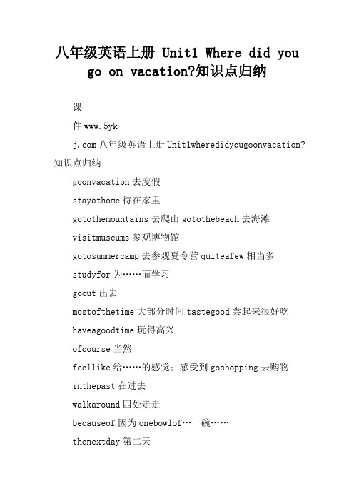 八年级英语上册 Unit1 Where did you go on vacation-知识点归纳
