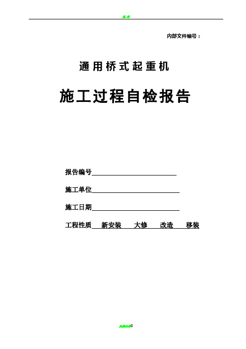 通用桥式起重机施工过程自检报告(版本)