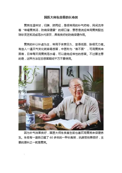 国医大师朱良春的长寿粥