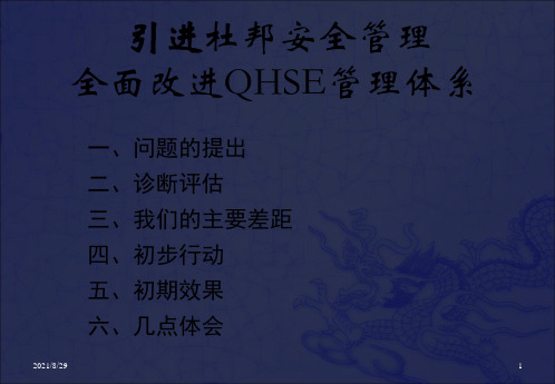 《杜邦安全管理》PPT课件_OK