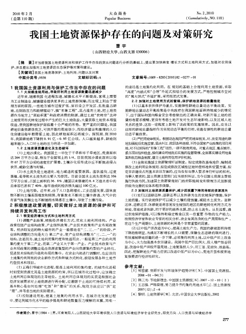 我国土地资源保护存在的问题及对策研究