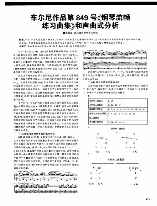 车尔尼作品第849号《钢琴流畅练习曲集》和声曲式分析