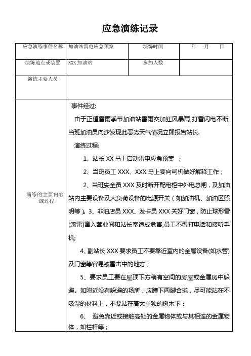 XX加油站应急预案演练记录(雷电)