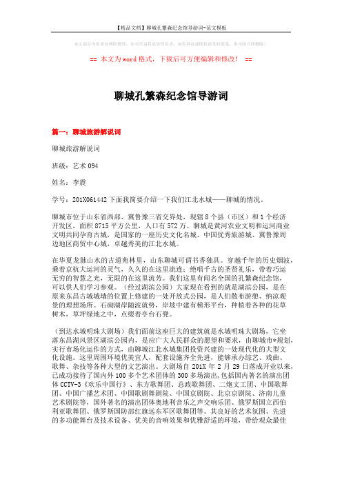 【精品文档】聊城孔繁森纪念馆导游词-范文模板 (8页)