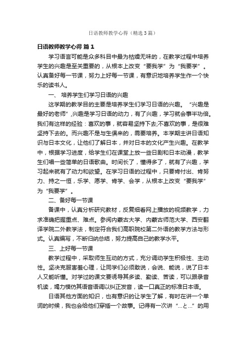 日语教师教学心得（精选3篇）