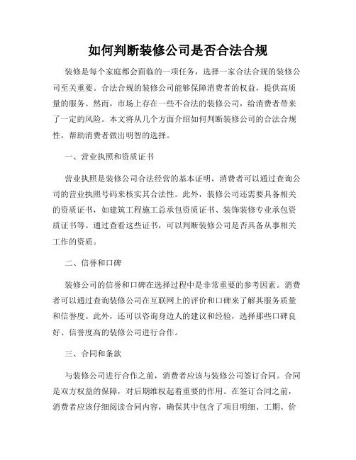 如何判断装修公司是否合法合规