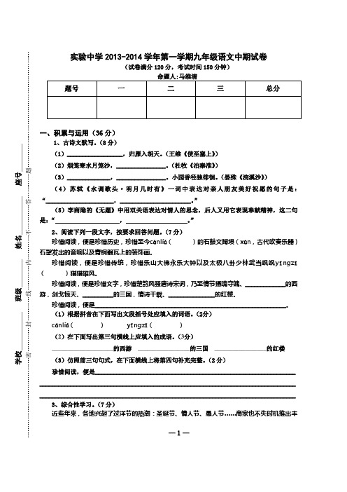 实验中学2013-2014学年第一学期中期教学质量检查九年级语文试卷