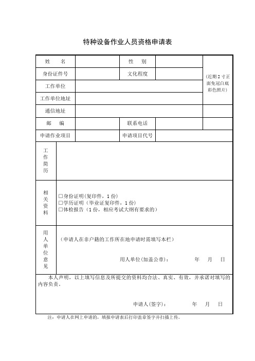 特种设备作业人员考核或复审申请表(空白模板)