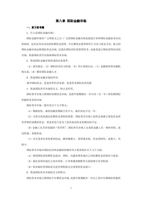 西财《国际金融理论与实务》教学资料 课后习题答案 第八章