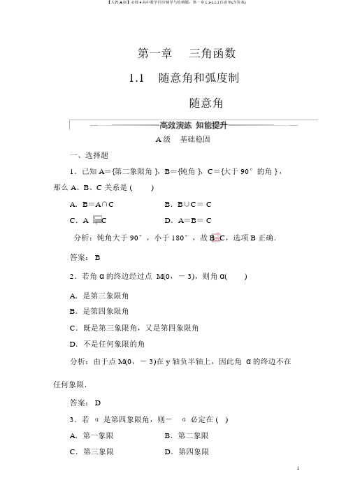 【人教A版】必修4高中数学同步辅导与检测题：第一章1.1-1.1.1任意角(含答案)