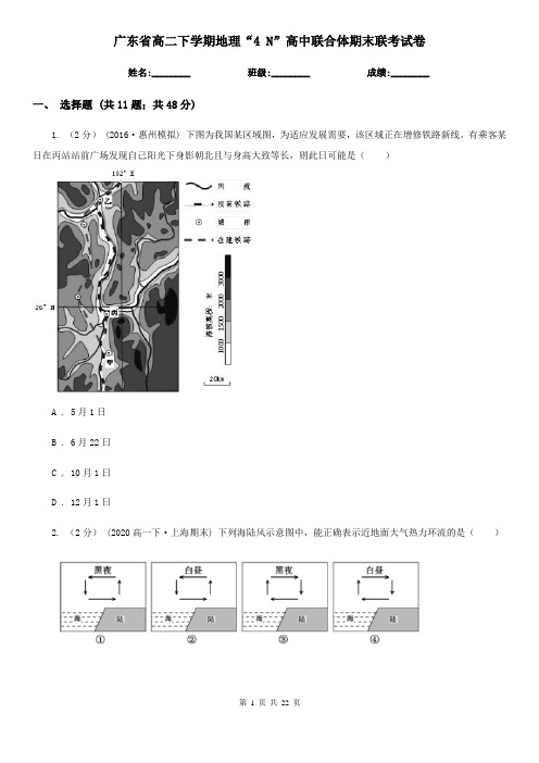 广东省高二下学期地理“4 N”高中联合体期末联考试卷