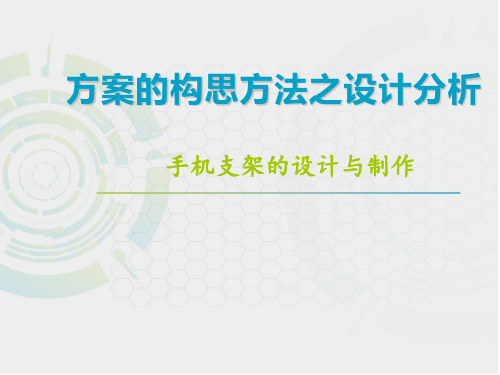 高中通用技术苏教版必修1课件-5.1方案的构思方法――手机支架的设计和制作(共18张PPT)