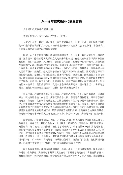 八十周年校庆教师代表发言稿.doc