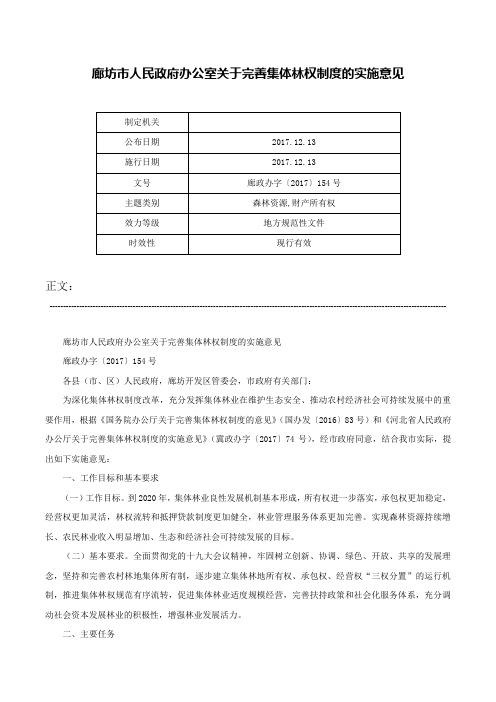 廊坊市人民政府办公室关于完善集体林权制度的实施意见-廊政办字〔2017〕154号