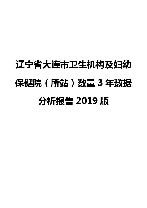 辽宁省大连市卫生机构及妇幼保健院(所站)数量3年数据分析报告2019版