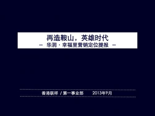 2013华润·幸福里营销定位提报 74P