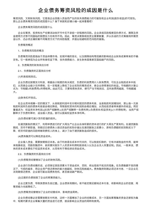 企业债务筹资风险的成因是什么