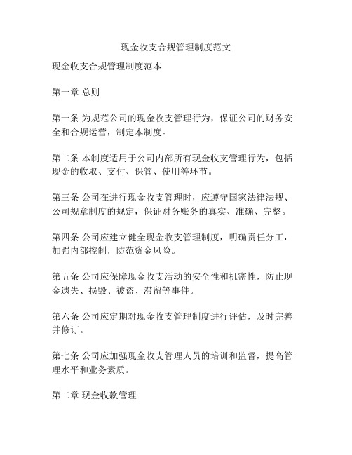 现金收支合规管理制度范文