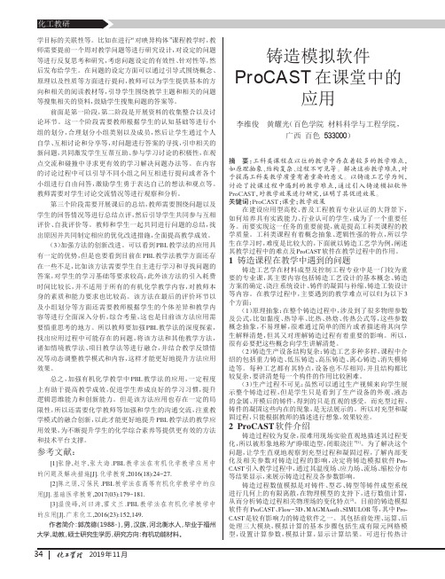 铸造模拟软件procast在课堂中的应用