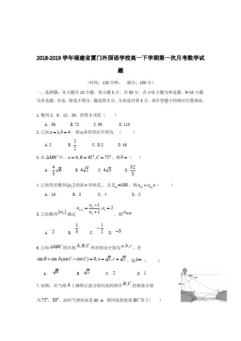 2018-2019学年福建省厦门外国语学校高一下学期第一次月考数学试题