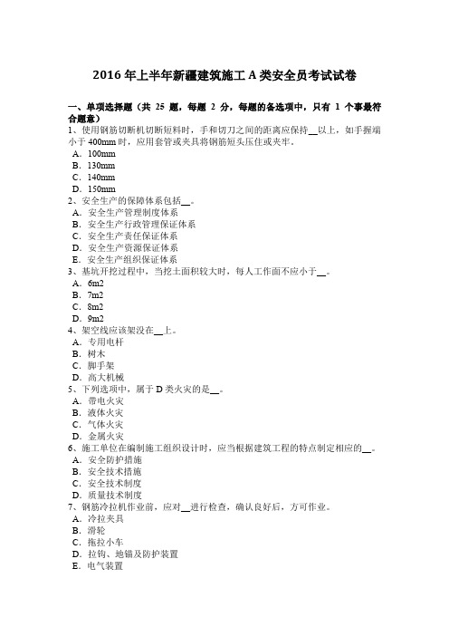 2016年上半年新疆建筑施工A类安全员考试试卷