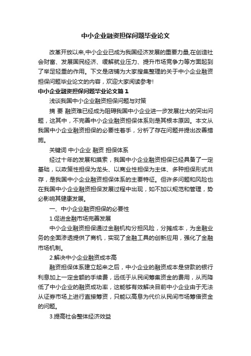 中小企业融资担保问题毕业论文