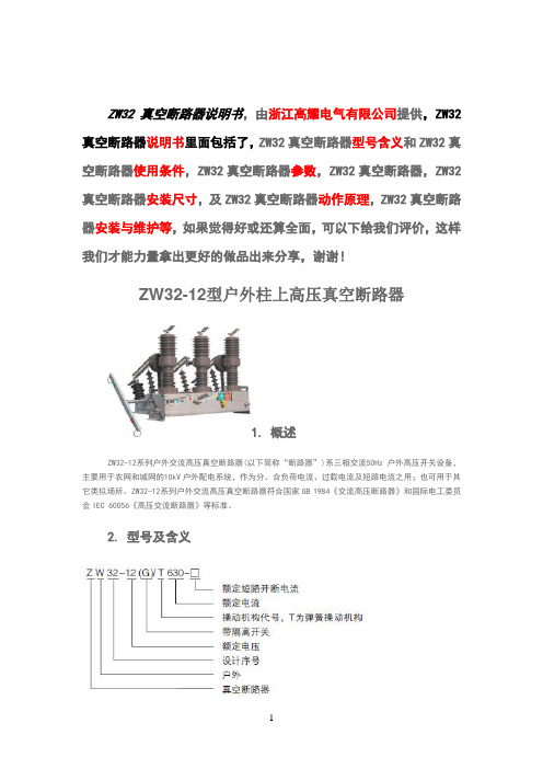 ZW32-12真空断路器详细说明书