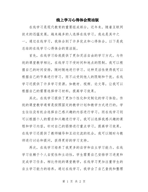 线上学习心得体会简洁版