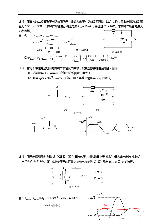 电气工程学概论林孔元主编第十八章部分习题解答