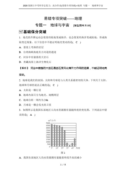 2020届浙江中考科学总复习：高分作业(易错专项突破)--地理 专题一 地球和宇宙