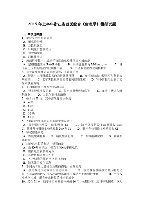 2015年上半年浙江省西医综合《病理学》模拟试题