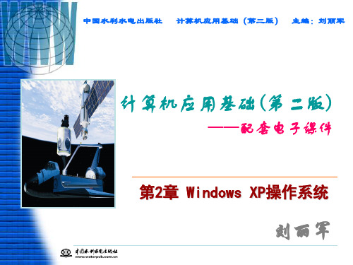 计算机应用基础(第二版)  第2章 Windows XP操作系统