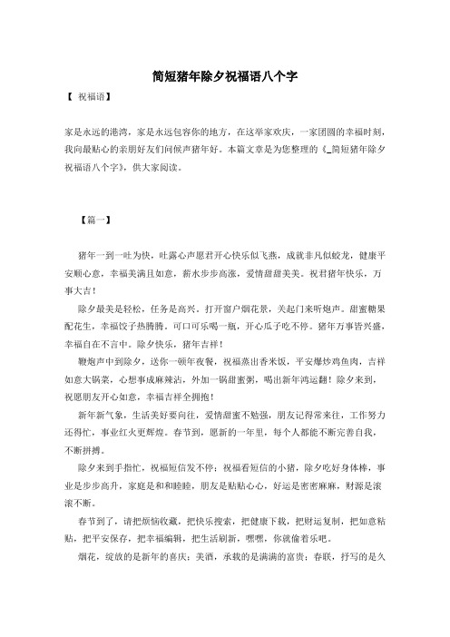 简短猪年除夕祝福语八个字