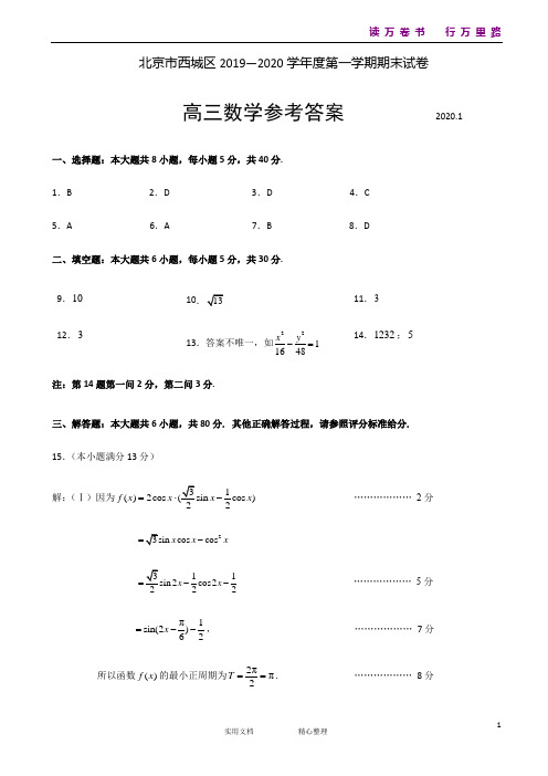 北京市西城区2020届高三上学期期末考试数学答案