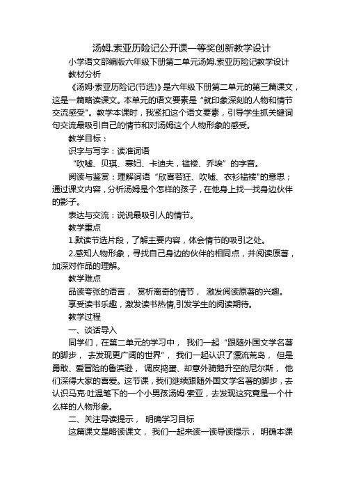 汤姆.索亚历险记公开课一等奖创新教学设计