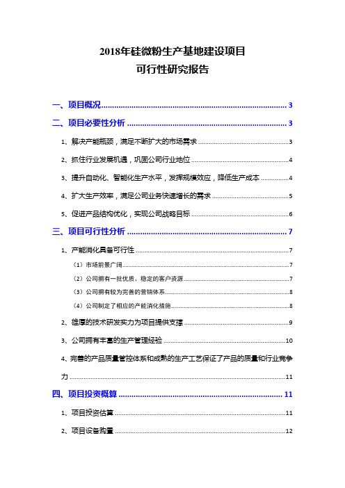 2018年硅微粉生产基地建设项目可行性研究报告