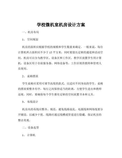 学校微机室机房设计方案