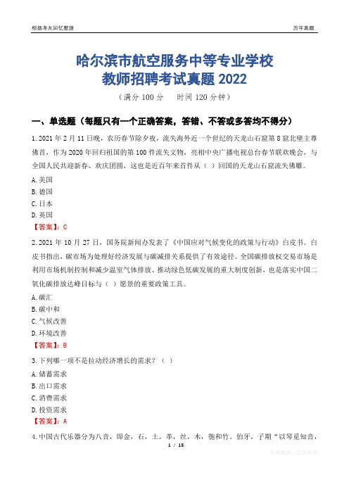 哈尔滨市航空服务中等专业学校教师招聘考试真题2022