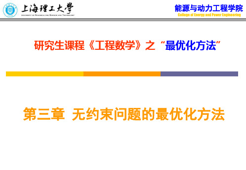 第三章 非线性规划-无约束问题的最优化方法