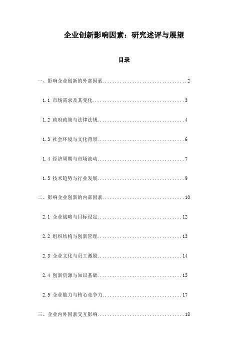 企业创新影响因素：研究述评与展望