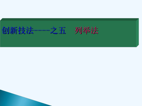 创新技法之五列举法