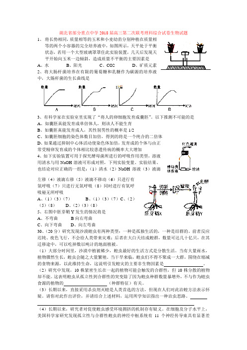 最新-湖北省部分重点中学2018届高三第二次联考理科综合试卷生物试题 精品