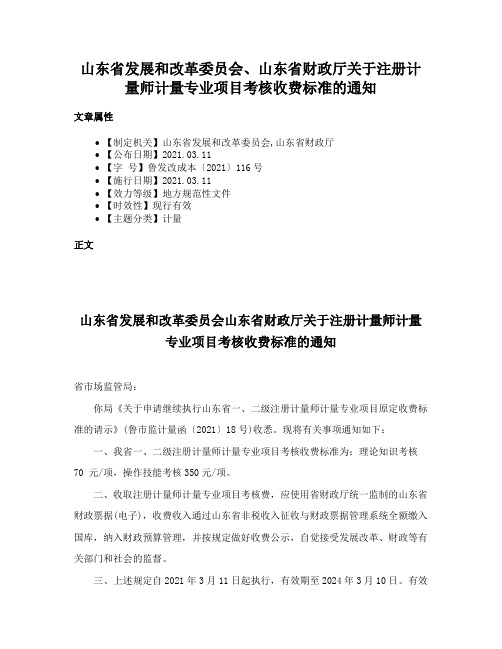 山东省发展和改革委员会、山东省财政厅关于注册计量师计量专业项目考核收费标准的通知