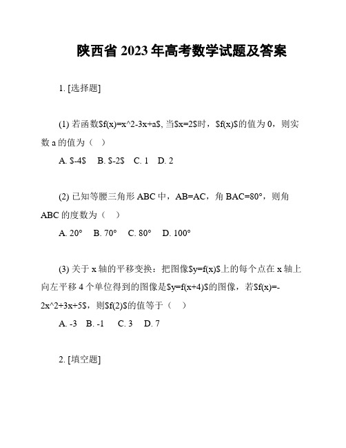 陕西省2023年高考数学试题及答案