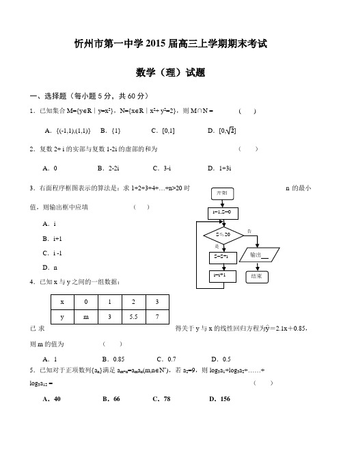 山西省忻州市第一中学2015届高三上学期期末考试数学(理)试题(含答案)